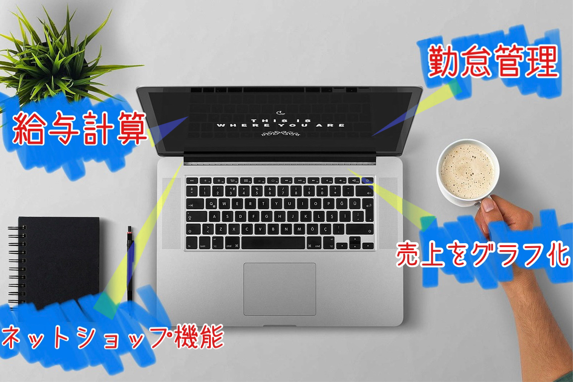 システム開発イメージ